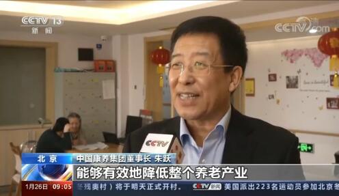 中国健康养老集团董事长朱跃接受央视《新闻直播间》栏目专访