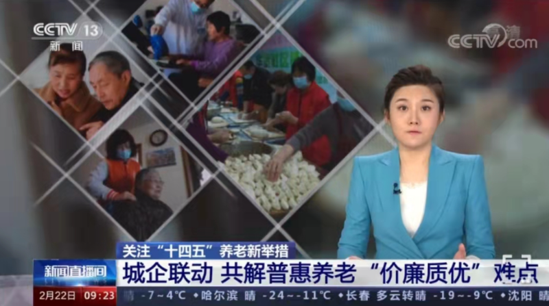 中央电视台连续报道中国健康养老集团发展普惠养老模式与做法